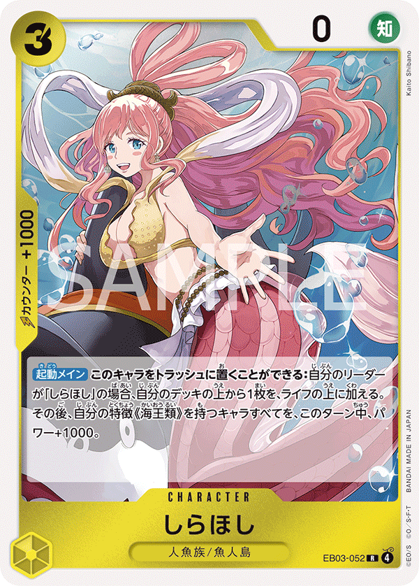 Shirahoshi (EB03-052)