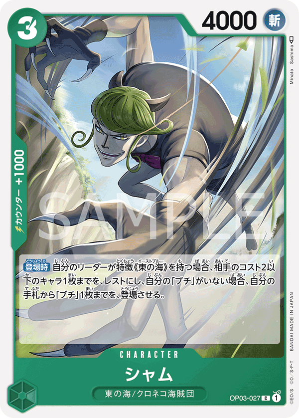 Sham (OP03-027)