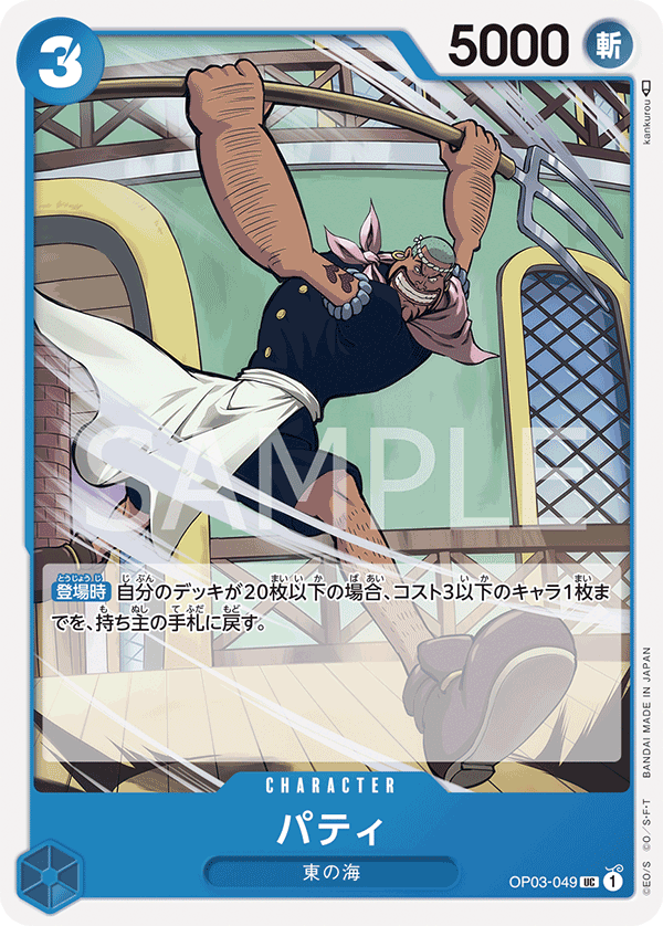 Patty (OP03-049)