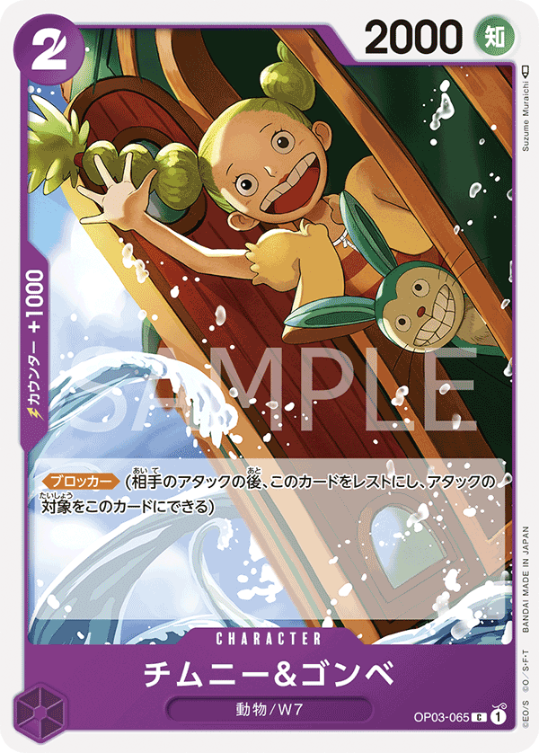 Chimney &amp; Gonbe (OP03-065)