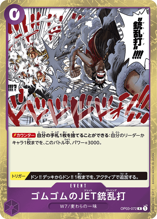 Gum-Gum Jet Gatling (OP03-072)