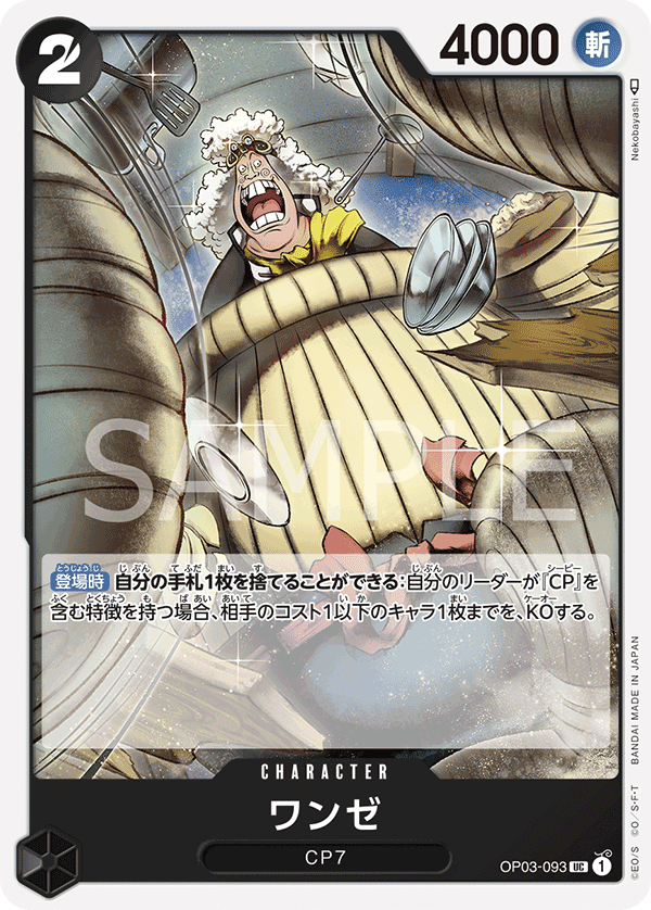 Wanze (OP03-093)