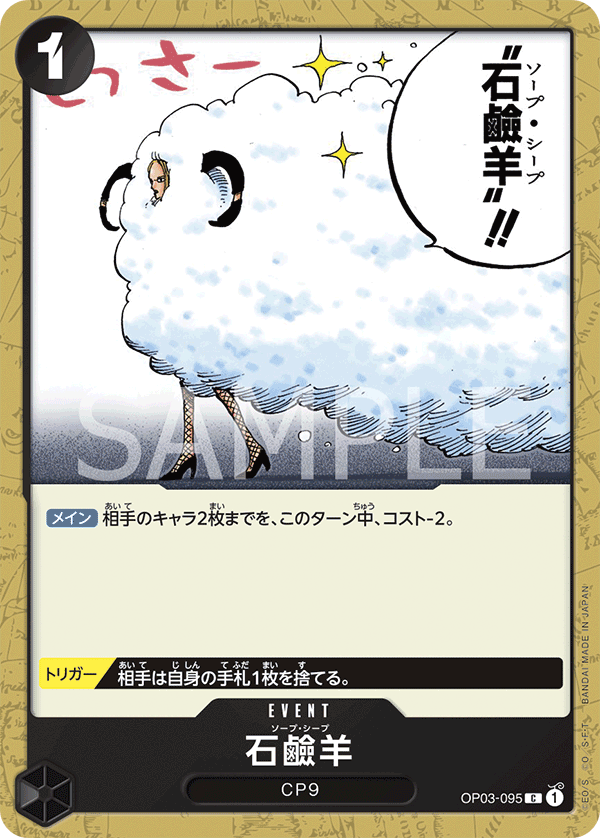 Soap Sheep (OP03-095)
