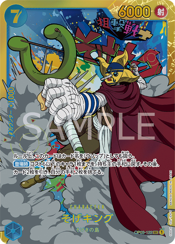 Sogeking (OP03-122)