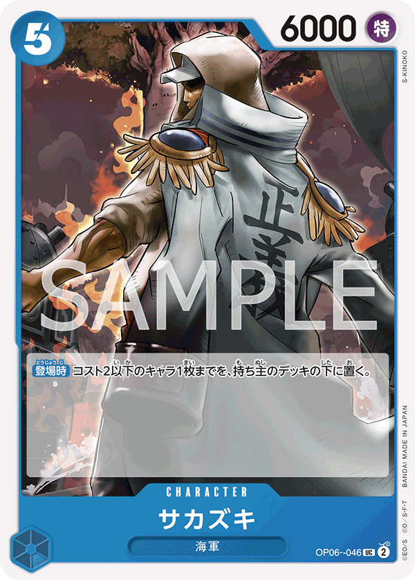 Sakazuki (OP06-046)