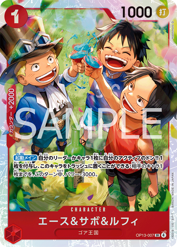 Ace &amp; Sabo &amp; Luffy (OP13-007)