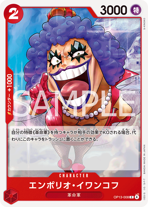 Emporio.Ivankov (OP13-008)