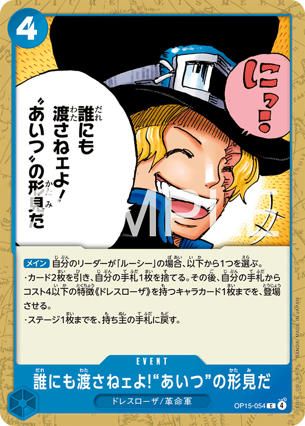 And No One Else Can Have It! It's Our Memento of Him (OP15-054)