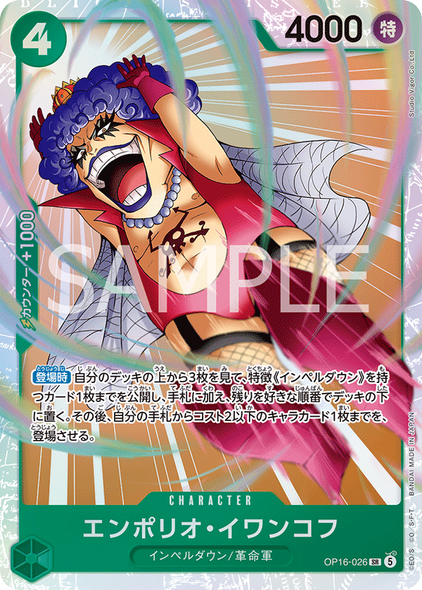 Emporio.Ivankov (OP16-026)