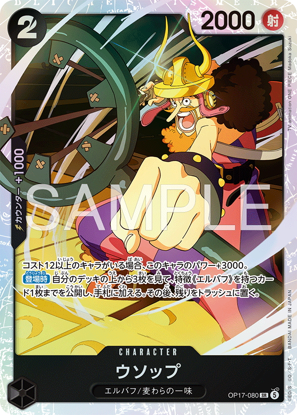 Usopp (OP-17 OP17-080)