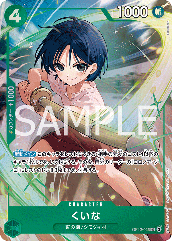 Kuina (PROMOS OP12-026_p1) — Alt Art