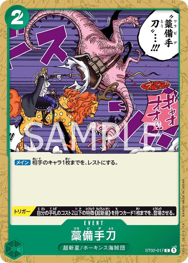 Straw Sword (ST02-017)