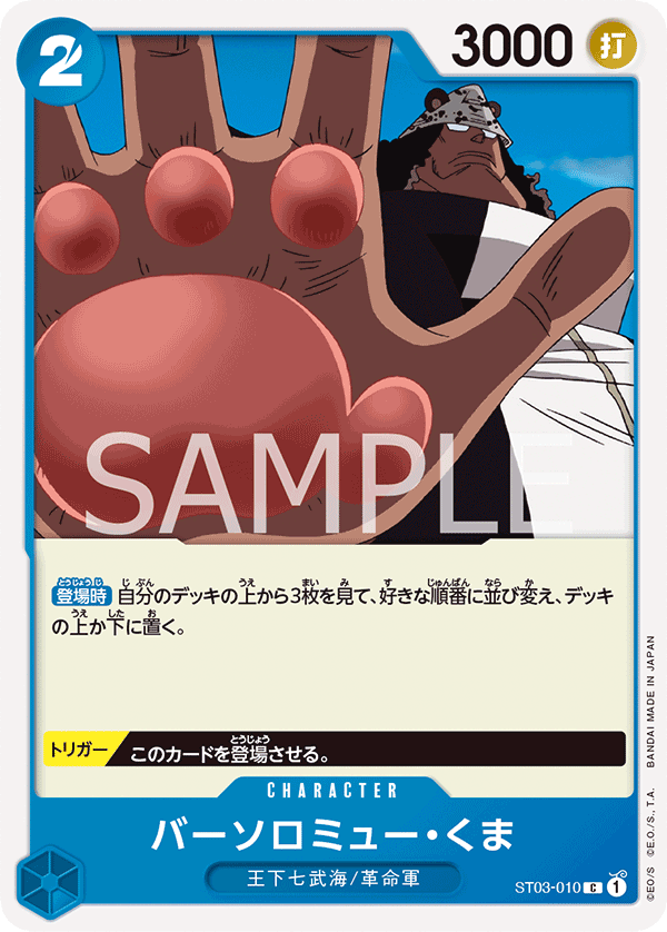 Bartholomew Kuma (ST03-010)