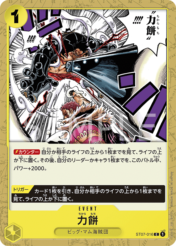 Power Mochi (ST07-016)
