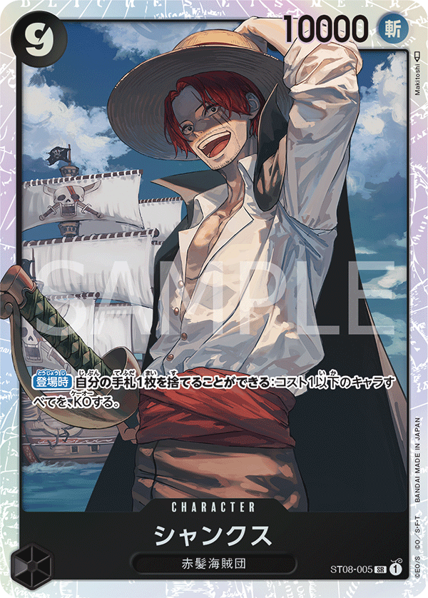 Shanks (ST08-005)
