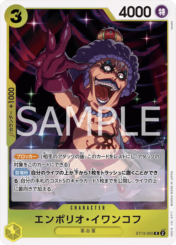 Emporio.Ivankov (ST13-005)