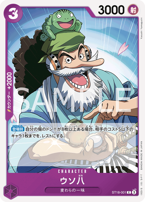 Uso-Hachi (ST18-001)
