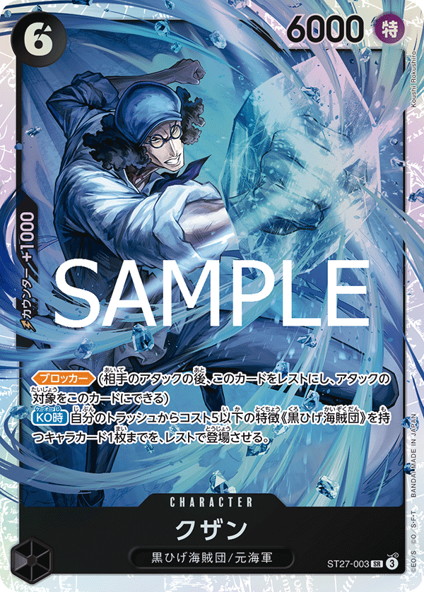 Kuzan (ST27-003)
