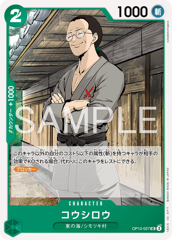 Koushirou (ST-32 OP12-027_r1)