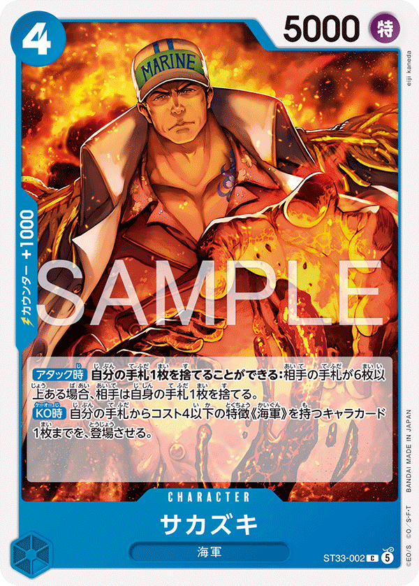 Sakazuki (ST33-002)