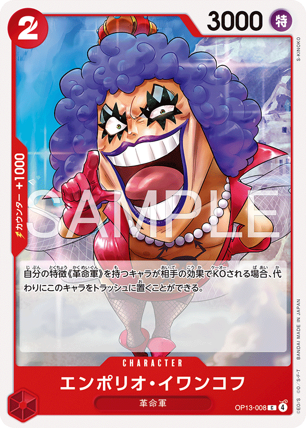 Emporio.Ivankov (ST-35 OP13-008_r1)