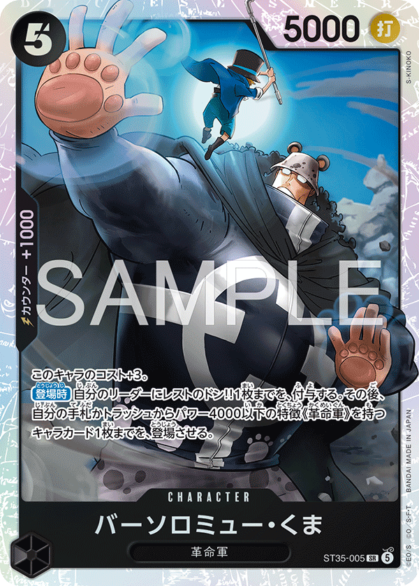 Bartholomew Kuma (ST35-005)